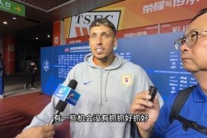 克雷桑:有点可惜没有抓住机会赢下比赛,要用间歇期把状态调整好
