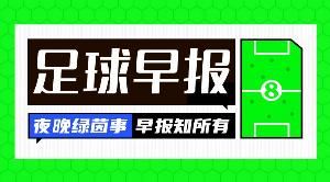 早报:假期余额不足了...