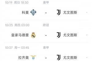 5连平再“喜提”3连客😣尤文10月中下旬赛程:科莫皇马蓝鹰乌鸡