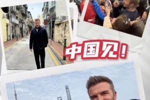贝克汉姆将前往中国澳门,观战NBA中国赛