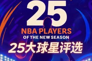 『吧友评选』🌟NBA新赛季25大球星:谁是第五小前锋?