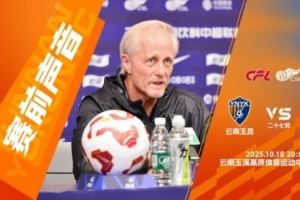 赛前声音·主教练安德森:尽全力在这两个主场尽可能拿更多的分数